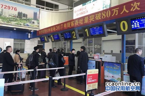 台州机场喜迎今年第80万名旅客