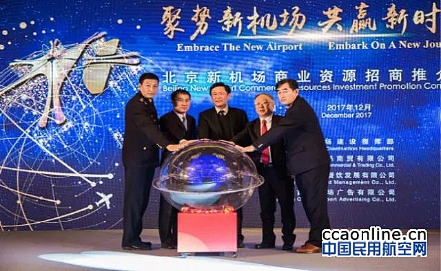 北京新机场商业资源面向全球招商