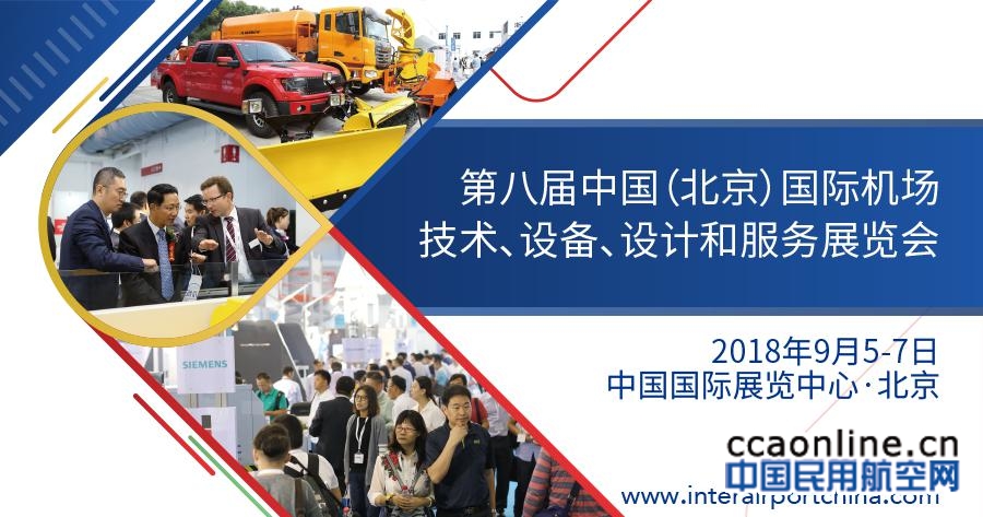 2018第八届中国（北京）国际机场技术、设备、设计和服务展览会