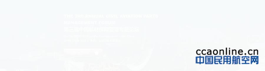 第三届中国航材保障与管理专题论坛