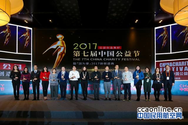 乌鲁木齐航空荣膺第七届中国公益节“2017年度责任品牌奖”