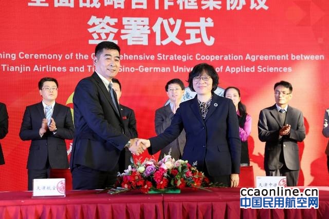 天津航空与天津中德应用技术大学签署深度合作战略协议