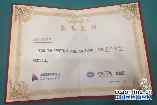 厦航荣获首届品质消费中国行2017年度服务金奖