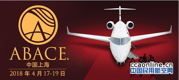 亚洲公务航空大会及展览会（ABACE2018）