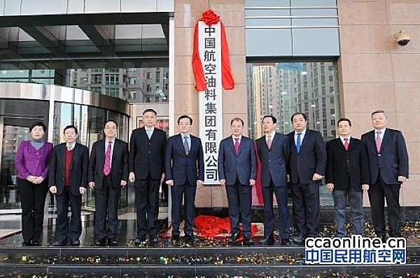 中国航空油料集团有限公司举行揭牌仪式
