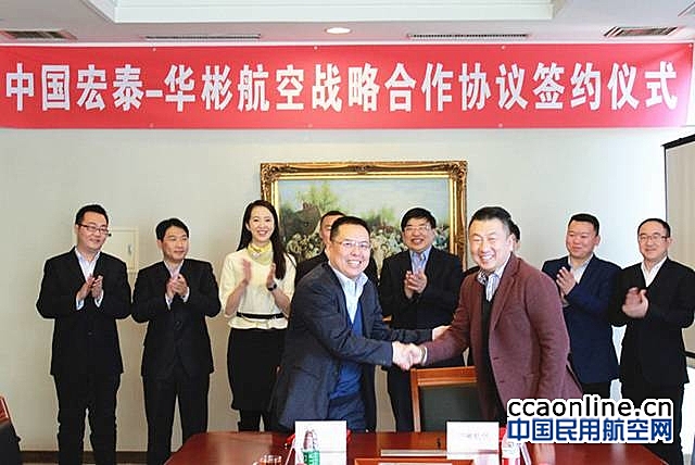 华彬航空集团与中国宏泰发展在京签署战略合作协议