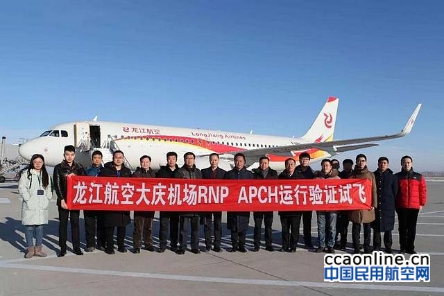 龙江航空A320飞机在大庆机场RNP 验证试飞成功