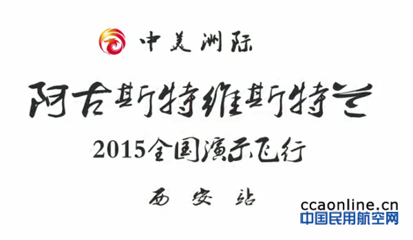 中美洲際全國演飛-西安灣流別墅站