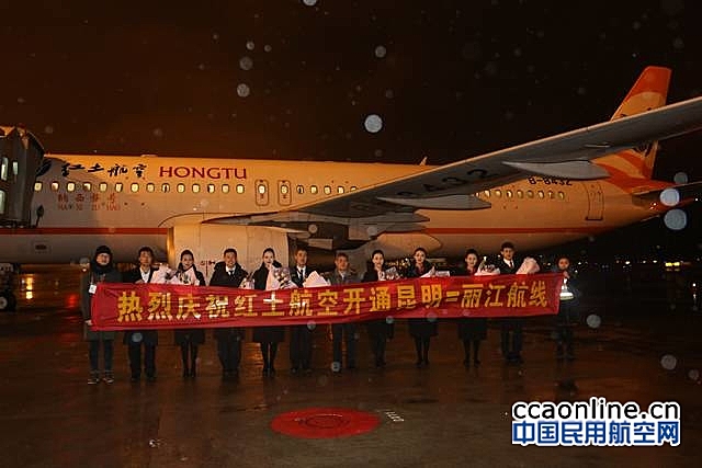 红土航空首条云南省内航线昆明至丽江航线成功首航