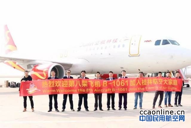 桂林航空迎来一架崭新A320，机队规模达到8架
