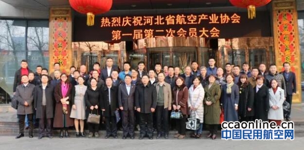 河北省航空产业协会第一届第二次会员大会隆重召开