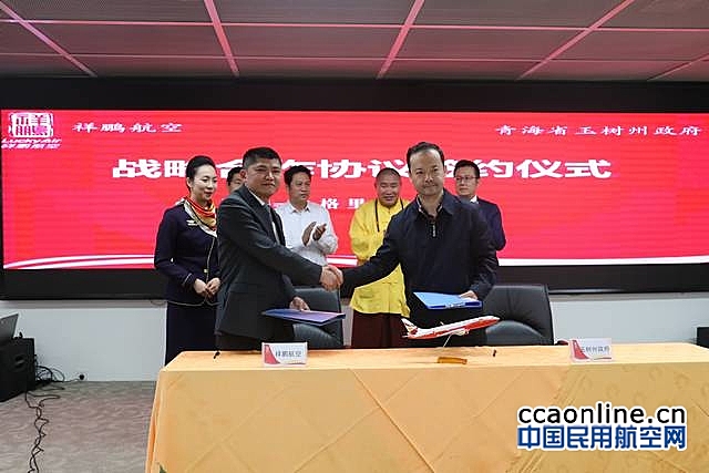 祥鹏航空与青海玉树藏族自治州政府开展战略合作