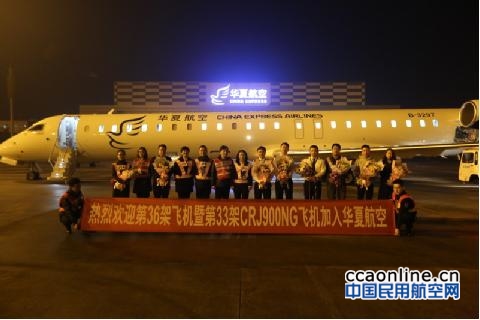 新飞机抵达，华夏航空机队规模增至36架