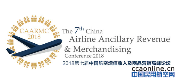 第七届中国航空增值收入与商品营销高峰论坛