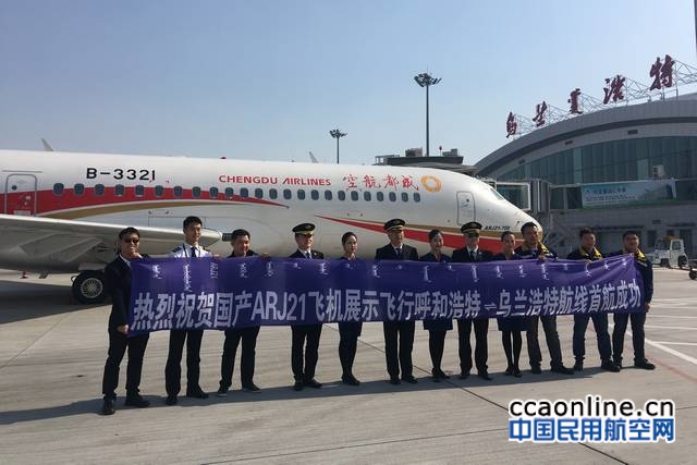 ARJ21飞机在内蒙古开展首次展示运营