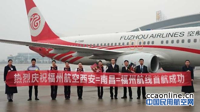 南昌机场正式恢复开通至福州航班
