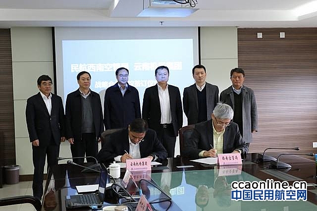 云南机场集团与西南空管局签署战略合作协议
