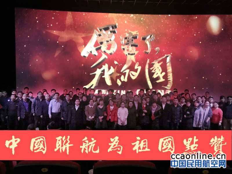 為祖國打call 東航集團干部員工集中觀看《厲害了，我的國》