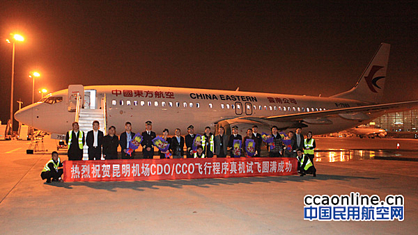 昆明机场圆满完成CDO/CCO飞行程序验证试飞工作