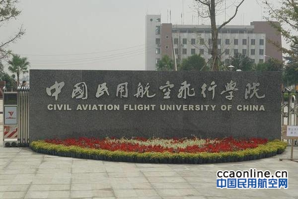 中国飞行学院新增四个硕士学位授权点
