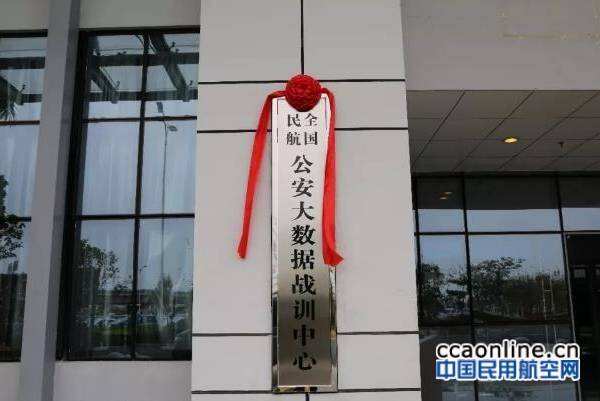全國民航公安大數據戰訓中心在深圳揭牌