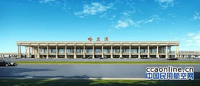 哈尔滨机场国内航班调整至T2运营