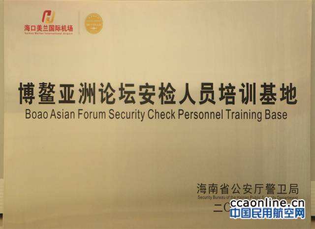 海南省公安廳警衛局為美蘭機場完成博鰲論壇安保工作點贊