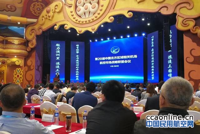 第20届中国北方区域相关机场航空市场战略联盟会顺利召开