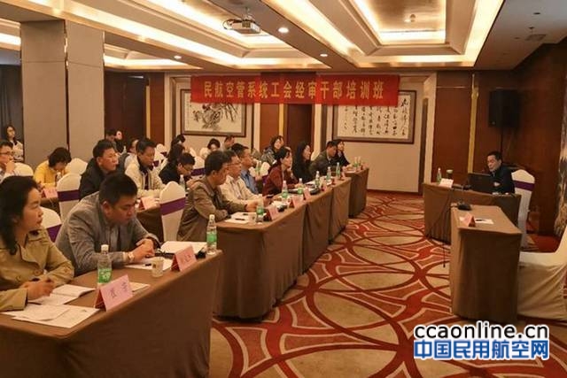 空管系统工会经审干部培训班在西安举办