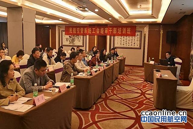 空管系统工会经审干部培训班在西安举办