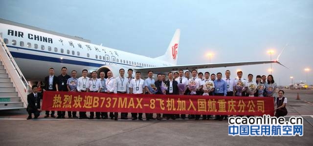国航重庆分公司喜迎首架波音737MAX-8型新机