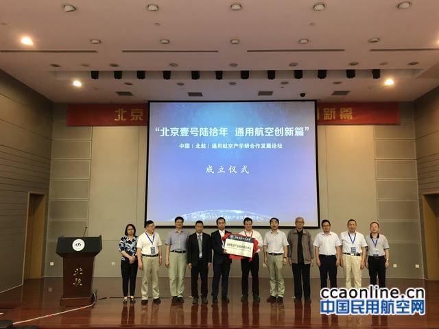 中国（北航）通航产学研合作发展论坛成功举办