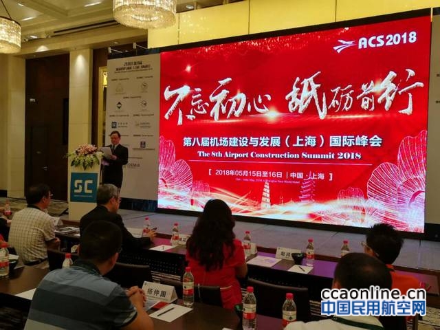 上海市航空学会举办第八届机场建设与发展（上海）国际峰会