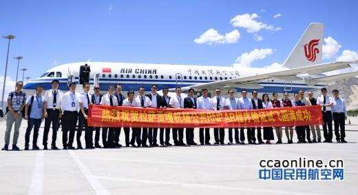 拉萨贡嘎机场公共RNP AR飞行程序试飞圆满成功