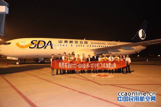 B-1273号新飞机加盟山航机队，加密济南=香港航线