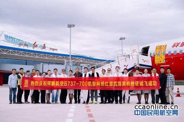 B737-700飛機首飛阿壩紅原機場，祥鵬航空完成驗證試飛