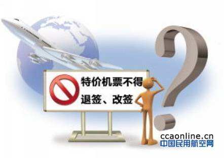 特價機票“不允許退改簽”是霸王條款？誤區！