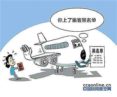 民航局公布首批《民航限制乘坐民用航空器严重失信人名单》