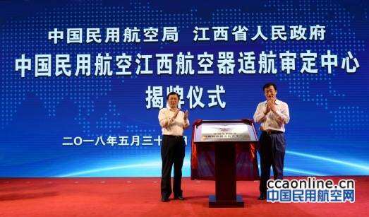 民航江西航空器适航审定中心挂牌成立