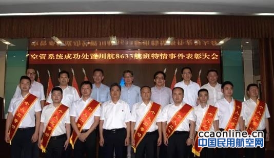 空管局在北京举行川航8633航班重大特情事件表彰大会