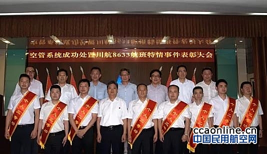 空管局在北京举行川航8633航班重大特情事件表彰大会