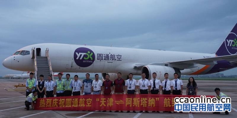 圆通航空在天津机场开通首条国际货运航线