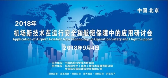 2018机场新技术在运行安全和航班保障中的应用研讨会