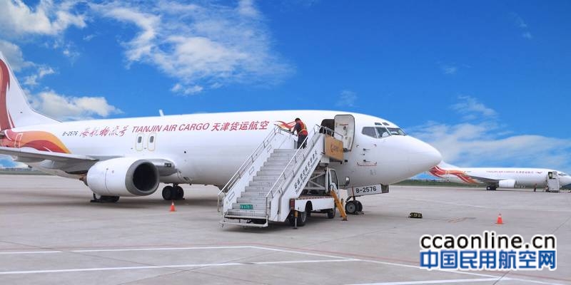 天津货运航空开通天津-常州-深圳-天津货运航线