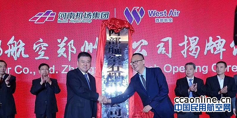 西部航空郑州分公司正式成立