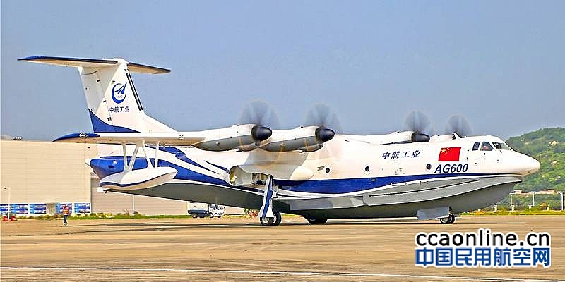 航空工业将陆续投产4架“鲲龙”AG600试飞飞机