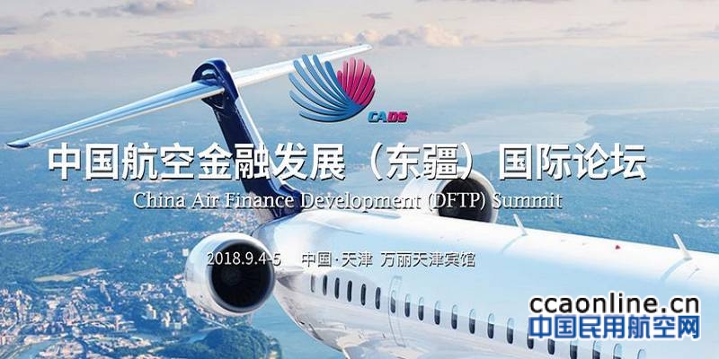 第七届“中国航空金融发展（东疆）国际论坛”