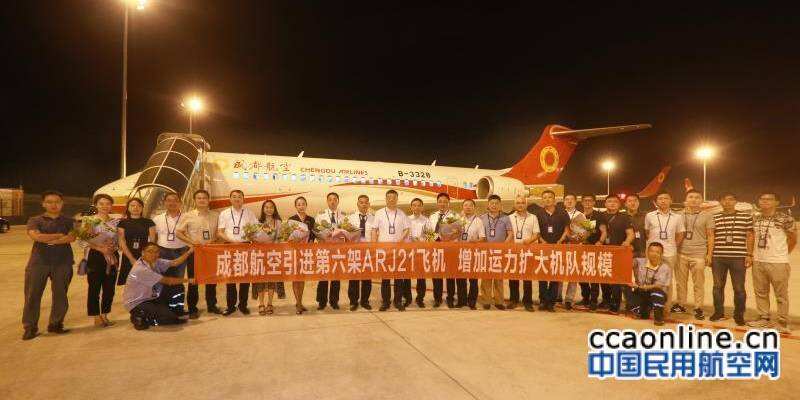 成都航空接收第六架ARJ21，機隊規模達38架