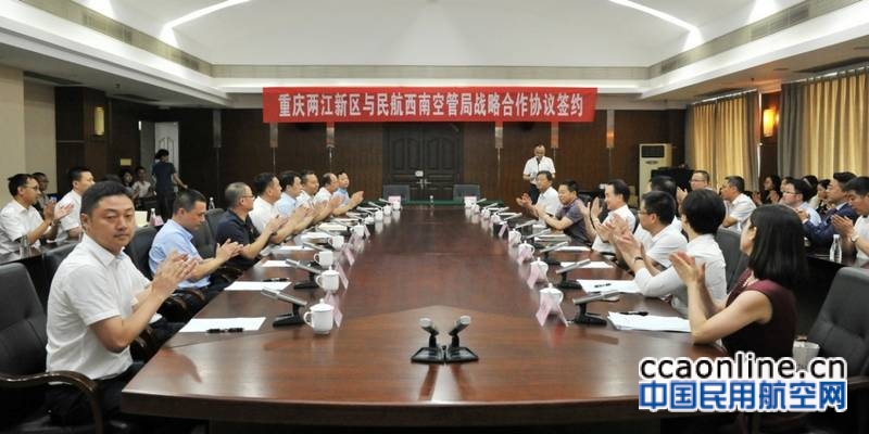 西南空管局与重庆两江新区签署战略合作协议