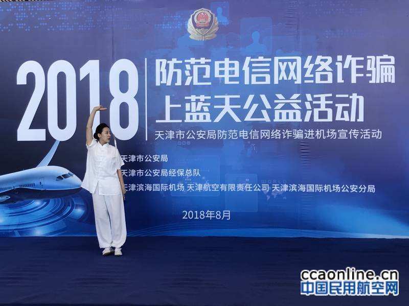 防詐騙上藍天，天津航空在行動